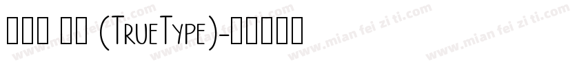 铁蒺体 常规 (TrueType)字体转换
